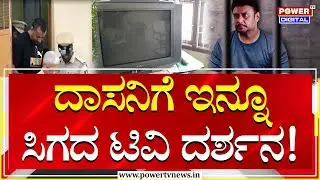 Darshan : ಬಳ್ಳಾರಿ ಕಾರಾಗೃಹದಲ್ಲಿ ನಟ ದರ್ಶನ್​ಗೆ ಇನ್ನೂ ಸಿಕ್ಕಿಲ್ಲ ಟಿವಿ! | Power Tv News
