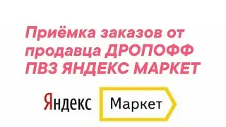 Приëмка заказов от продавца ДРОПОФФ ЯНДЕКС МАРКЕТ / Через приложение сортировочный центр!