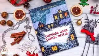 Алена Кашура: Спешили пони сквозь метель