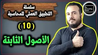 سلسلة التطبيق العملي للمحاسبة - الحلقة ١٠ - الأصول الثابتة