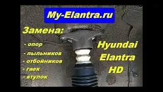 Замена опор задних стоек на Hyundai Elantra HD