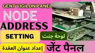 GENT PANEL NETWORK CARD NODE ADDRESS SETTING || NETWORK SETTING IN GENT PANEL || #gent #firealarm