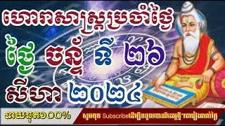 ហោរាសាស្រ្តប្រចាំថ្ងៃ​ ចន្ទ័  ទី ២៦ ខែ សីហា ២០២៤/horoscope daily 2024:by7GNEWS