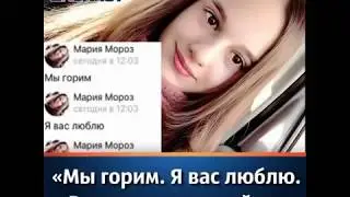 Мария Мороз...Кемерово...2005-2018 ПОМНИМ..ЛЮБИМ..СКОРБИМ...Последние минуты жизни...