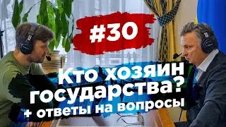 #30 Кто хозяин государства? + ответы на вопросы