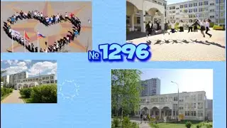 Школа № 1296 – твоя ступенька к успеху