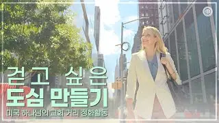 [WATV뉴스] 걷고 싶은 도심 만들기 | 하나님의교회 세계복음선교협회