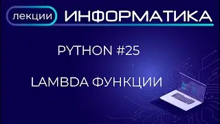 Python #25 Lambda функции