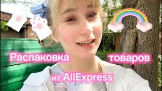 ❗️РАСПАКОВКА AliExpress товаров!❗️