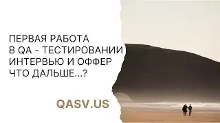 Первая работа в QA - тестировании Интервью и оффер Что дальше...?
