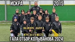 Гала отбор Кубок Колыванова 2024  игра за 5-8