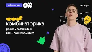 8 задание в 2021 | Информатика ЕГЭ | Вебиум