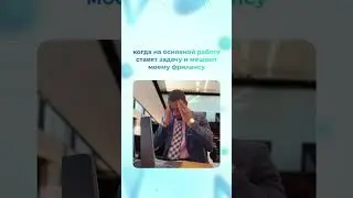 Фрилансеры, сил вам 😁 