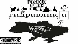 ГИДРАВЛИКА - КОННЕКТ 1 ЧАС