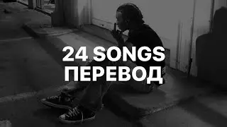 PLAYBOI CARTI — 24 SONGS (FEAT. VORY) (ПЕРЕВОД)