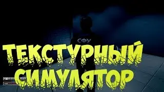 Текстурный симулятор # SCP Nukalypse