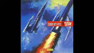 (אתניקס - היא לא תשוב  (הבלדה על עמליה וגל