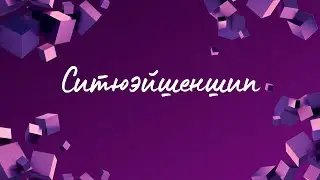 Ситюэйшеншип