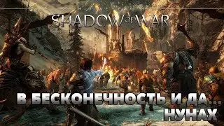 🔴Live stream.Middle earth.Shadow of war.🔴