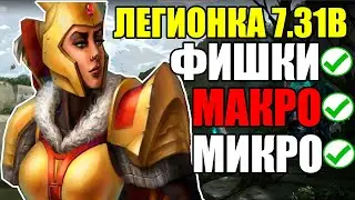 СКРЫТАЯ ИМБА В ПАТЧЕ 7.31B! ЛЕГИОНКА ДОТА 2 | LEGION COMMANDER DOTA 2 ГАЙД
