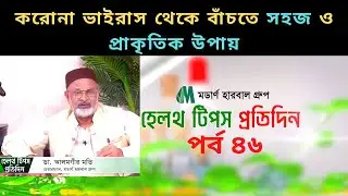 Tip | করোনা থেকে বাঁচতে প্রাকৃতিক উপায় | করোনা কি? | মডার্ন হেলথ টিপস | Modern Health Bd - পর্ব ৪৬