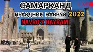 восточный самарканд праздник навруз 20.03.2022  NAVRUZ BAYRAM SAMARKAND