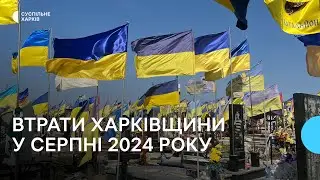 Втрати Харківщини у серпні 2024 року. Згадуємо загиблих захисників поіменно