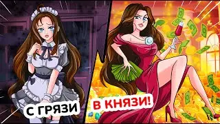 Я Стала Суперпопулярной, И У Тебя Получится! Анимированная История