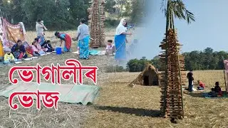 মাঘৰ মেজি কেনেকৈ বনালোঁ লগতে ভোগালী ৰ ভোজ । Magh Bihu |Bhugli Bihu #bihu #maghbihu2024 #bhelaghar