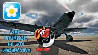 War Thunder, но под тему погони из СМЕШАРИКОВ |  #warthunder #10