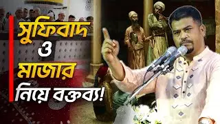 সুফিবাদ ও মাজার নিয়ে যা বললেন হেযবুত তওহীদের ইমাম। জনাব হোসাইন মোহাম্মদ সেলিম।