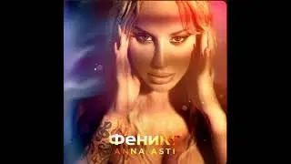 Повело-ANNA ASTI