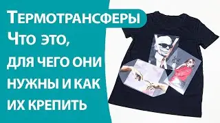 Термотрансферы  Что это, для чего нужны и как их крепить