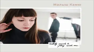 Малыш Камю • Посланье (Message)