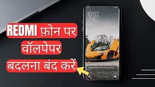 Redmi फ़ोन पर वॉलपेपर बदलना बंद करें