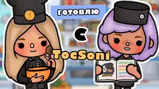 ГОТОВЛЮ С 