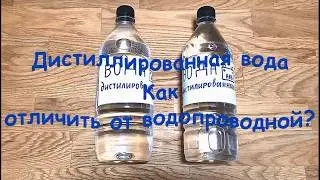 Distilled water. How to distinguish it from tap water?