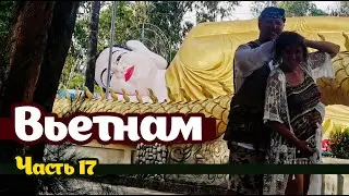 Вьетнам 17
