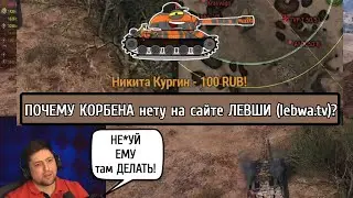 ПОЧЕМУ Корбена НЕТУ на САЙТЕ у ЛЕВШИ (lebwa.tv) среди других БЛОГЕРОВ?
