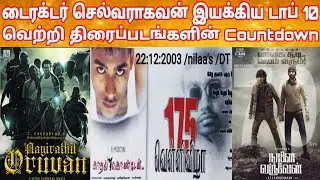 செல்வராகவன் இயக்கிய பிளாக்பஸ்டர் வெற்றி படங்கள் | Selvaraghavan Hit Movies Countdown | Hit Or Flop