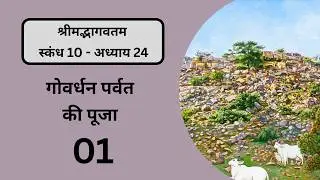 Bhagavat Pravesh 903 | Canto 10. Chap 24. Pt 1 | 12th May 26 - Worshiping Govardhana Hill