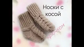 Носки с косой крючком 1 часть