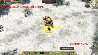 Titan Quest. Фарм босса Золотой Вепрь. Легенда. 100 заходов. Обзор лута.