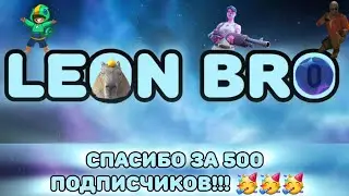 СПАСИБО ЗА 500 ПОДПИСЧИКОВ!!! 🥳🥳🥳