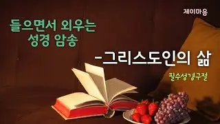 [성경asmr] 들으면서 외우는 성경암송_그리스도인의 삶_필수 성경구절