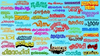 മോഹന്‍ലാല്‍ സിനിമകളുടെ ടൈറ്റില്‍ PNG കളക്ഷന്‍1 Mohanlal Film Title PNG Collection1 | Designer's Tips