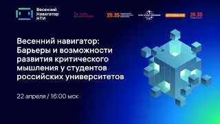 Клубы мышления. Барьеры и возможности развития критического мышления у студентов
