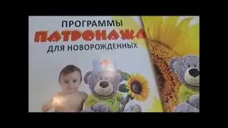 Патронаж в детской клинике 
