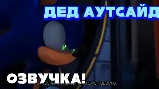 озвучка! ДЕД АУДСТАЙД | оригинал | в описании!