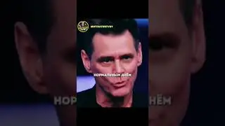 ДЖИМ КЕРРИ ОЧЕНЬ СИЛЬНЫЕ СЛОВА